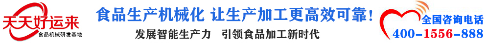 天天好運來機械  選擇天天好運來  好運天天來  包子機、餃子機、面條機、饅頭機、豆腐機、豆皮機、切菜機、洗菜機智能廚房設(shè)備